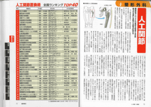 週刊朝日 2006年2月号 人工関節置換術ランキング